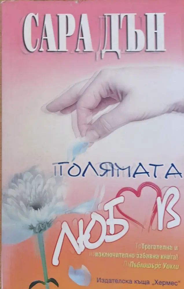Голямата любов - Книги