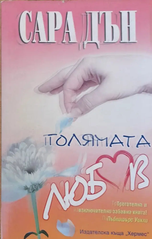 Голямата любов - Книги