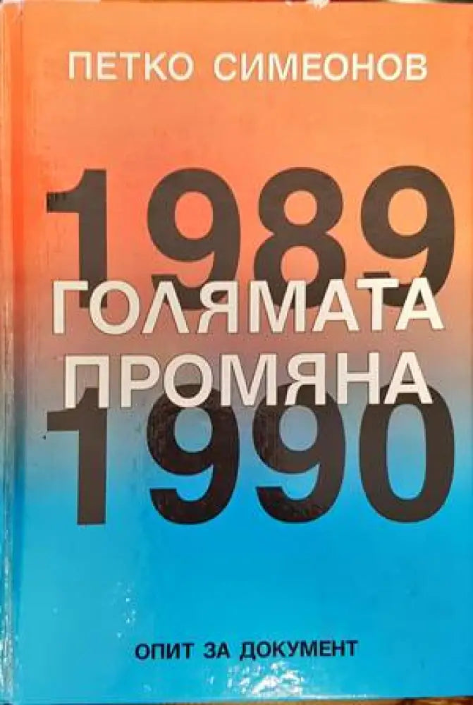 Голямата промяна 1989-1990 - Книги