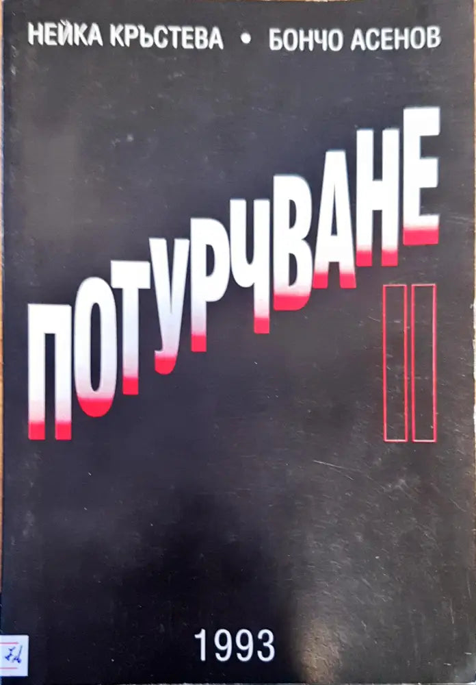 Голямата промяна (553) - Книга
