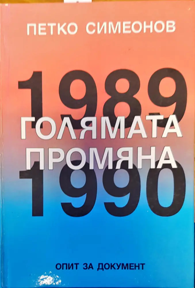 Голямата промяна (553) - Книга