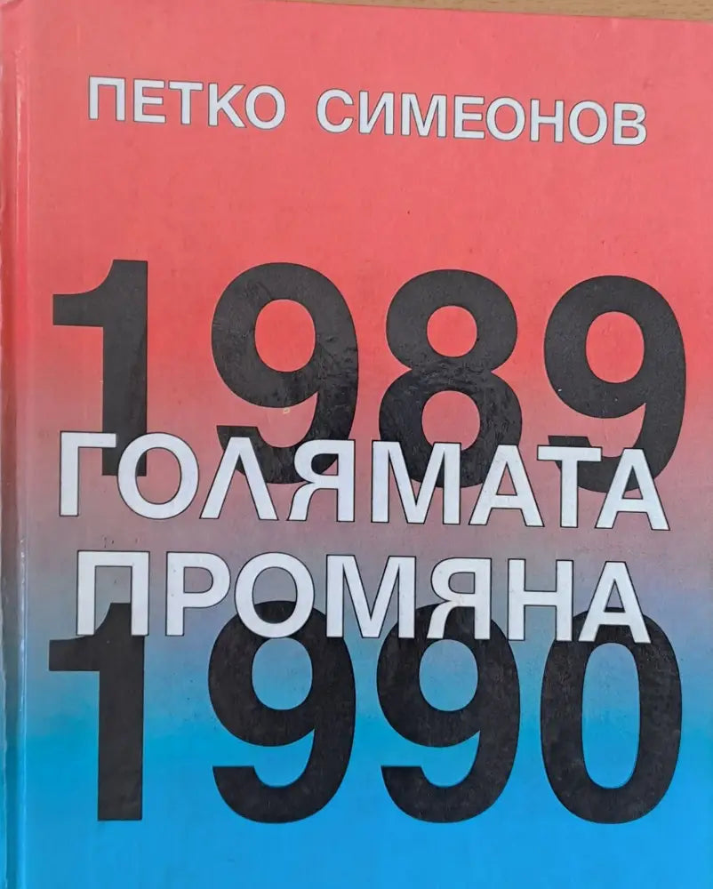 Голямата промяна - Книги