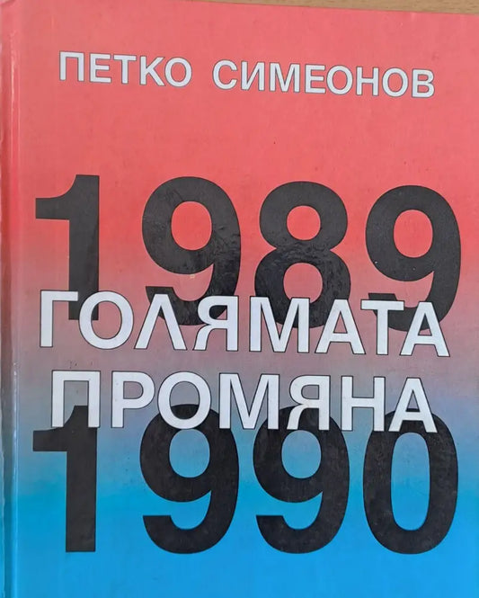 Голямата промяна - Книги