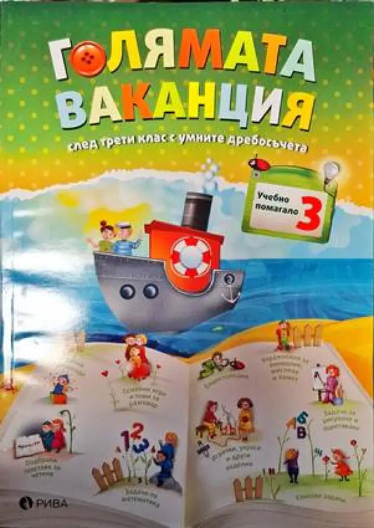 Голямата ваканция след 3. клас с умните дребосъчета - Книги