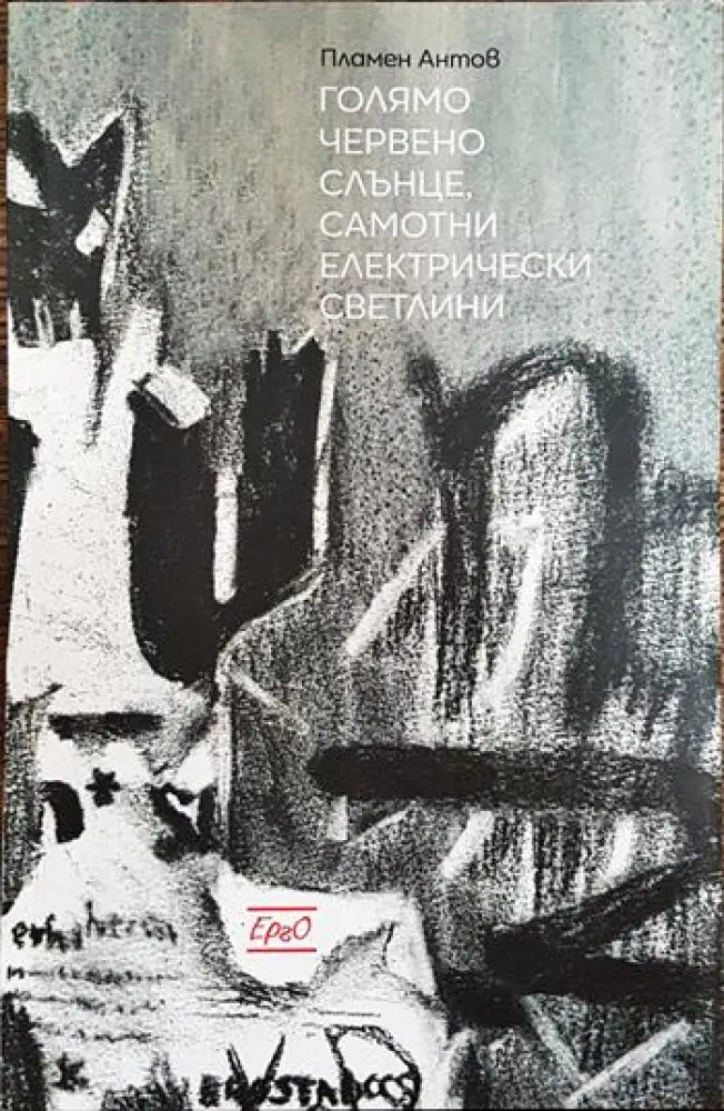 Голямо червено слънце самотни електрически светлини - Книги