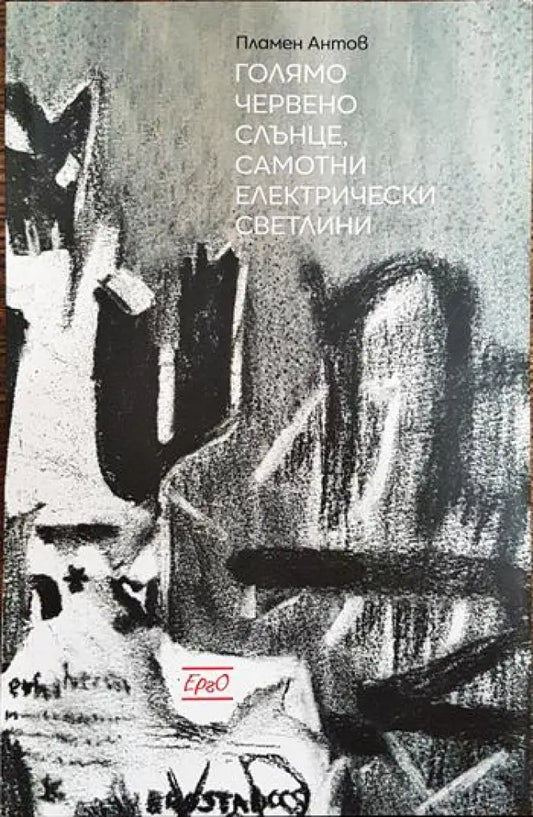 Голямо червено слънце самотни електрически светлини - Книги