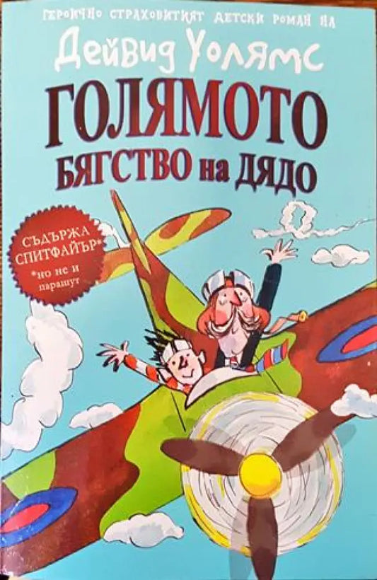 Голямото бягство на дядо - Книга