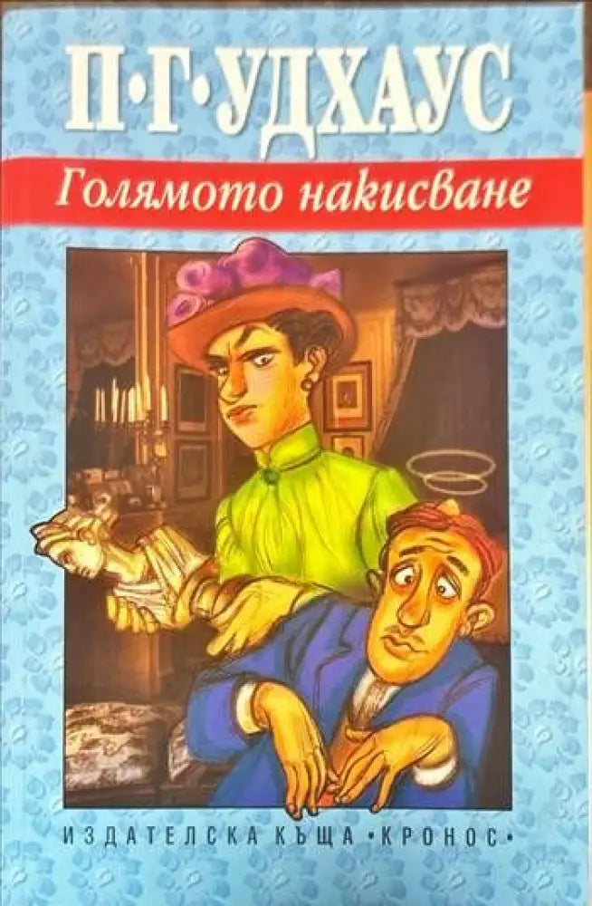 Голямото накисване - Книги