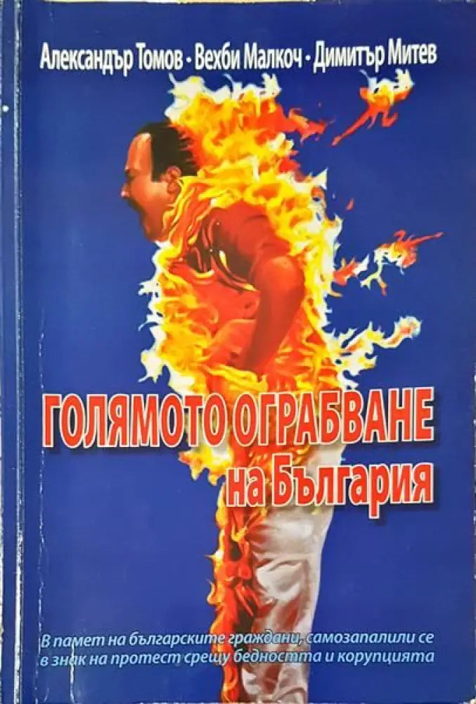 Голямото ограбване на България - Книги