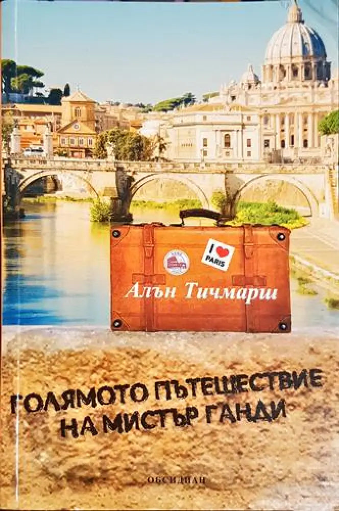 Голямото пътешествие на мистър Ганди – Алън Тичмарш - Книга