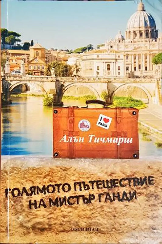 Голямото пътешествие на мистър Ганди – Алън Тичмарш - Книга