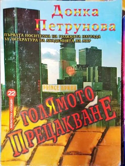 Голямото прецакване - Книга
