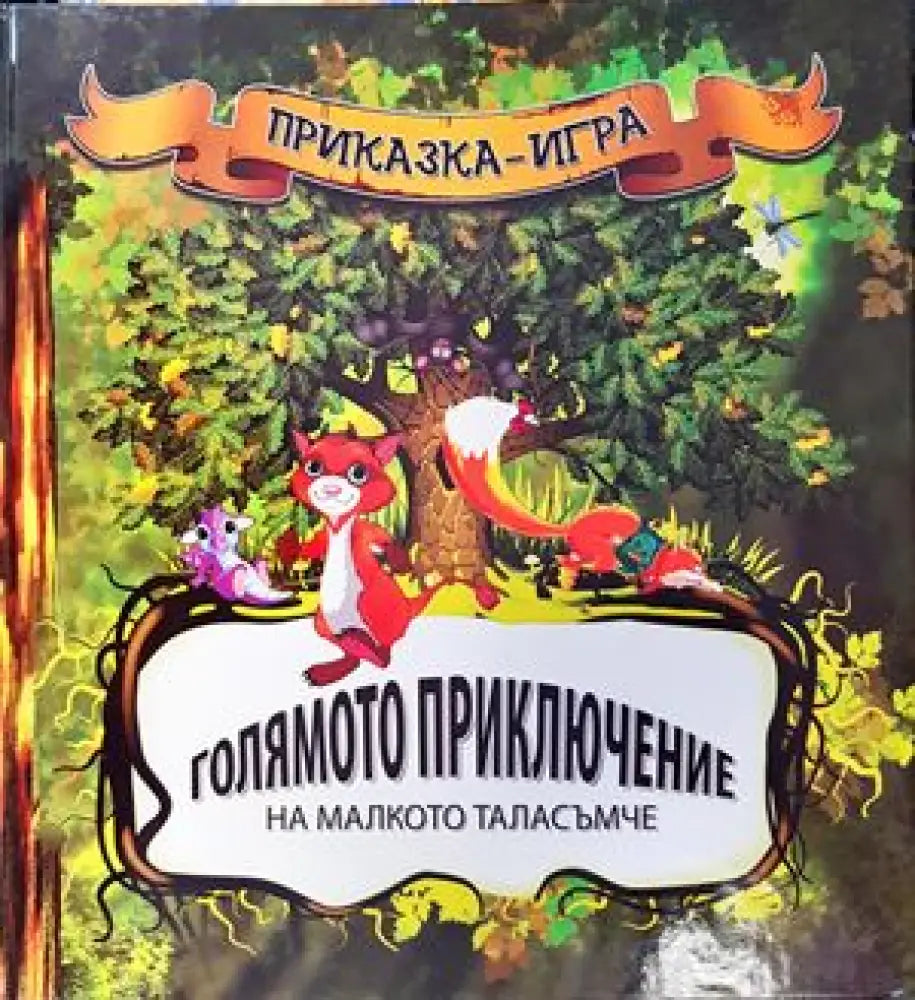 Голямото приключение на малкото таласъмче - Книги