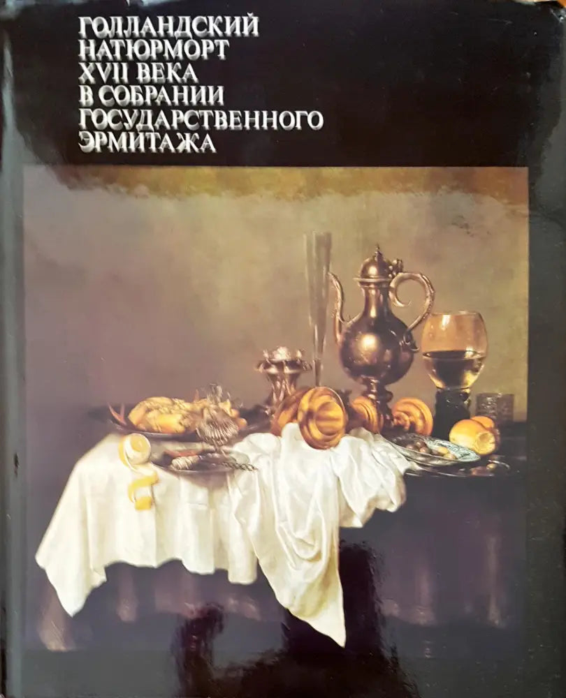 Голандский натюрморт XVII века в собрании государственного эрмитажа - Книги