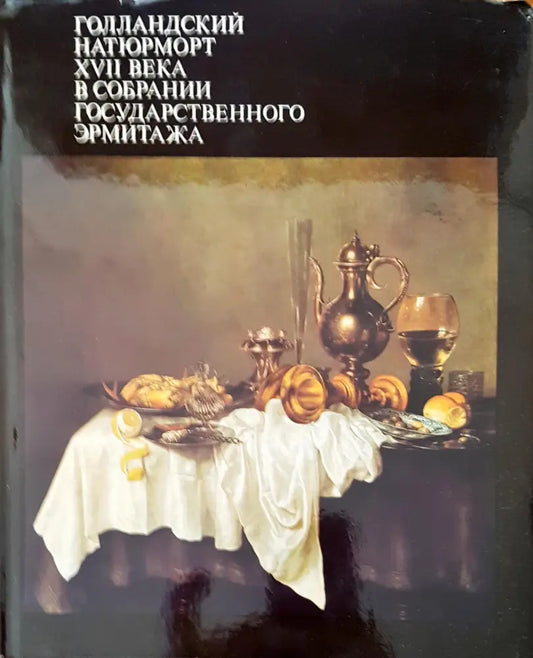 Голандский натюрморт XVII века в собрании государственного эрмитажа - Книги