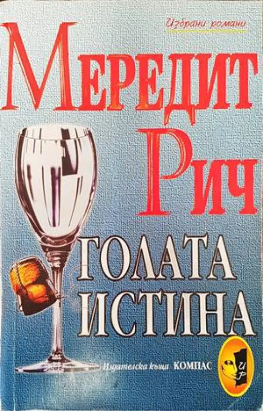 Голата истина (1239) - Книга