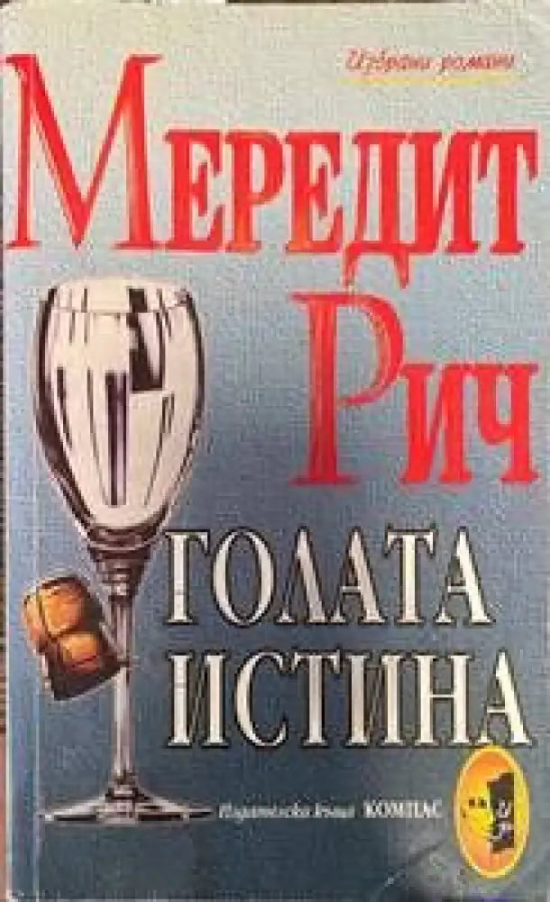 Голата истина - Книги