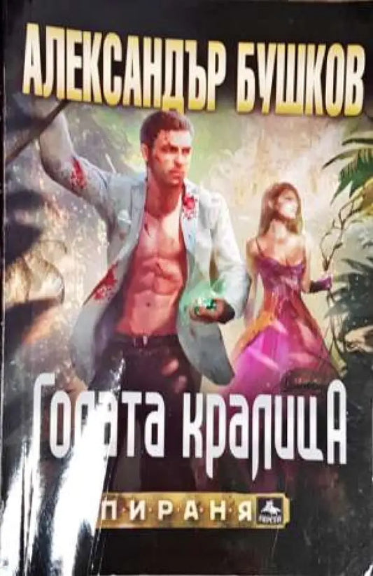 Голата кралица - Книги