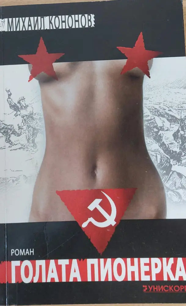 Голата пионерка - Книги
