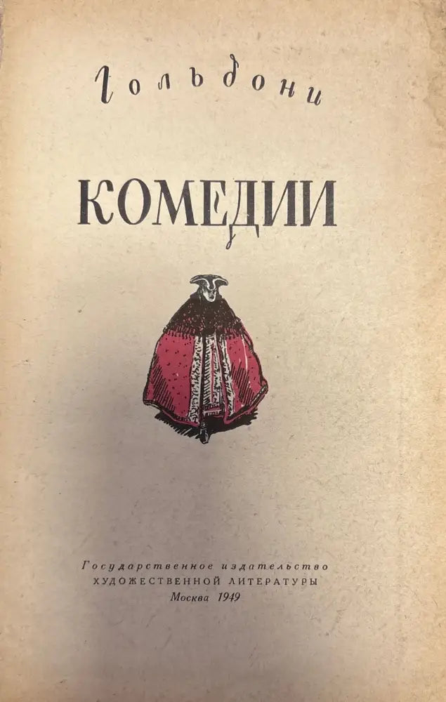 Гольдони комедии (165) - Книга