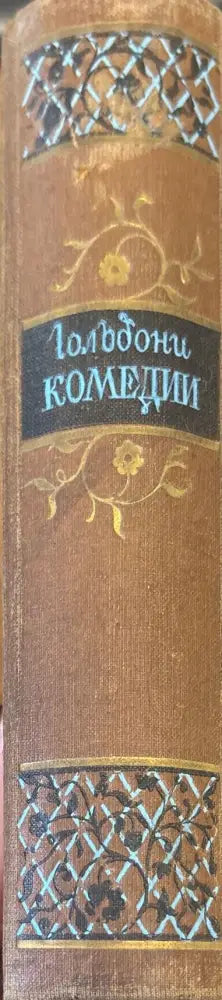 Гольдони комедии - Книги