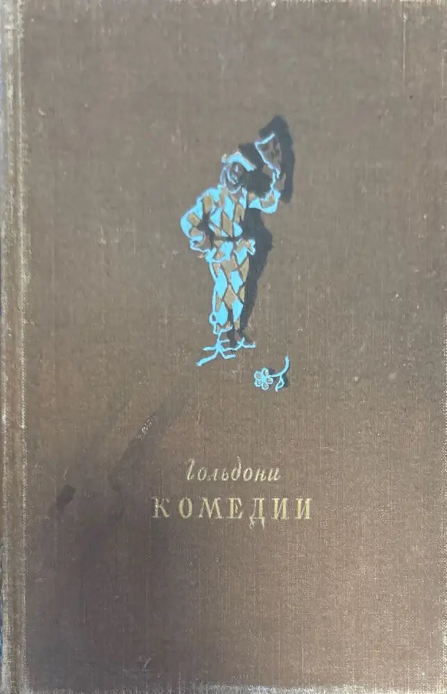 Гольдони комедии - Книги