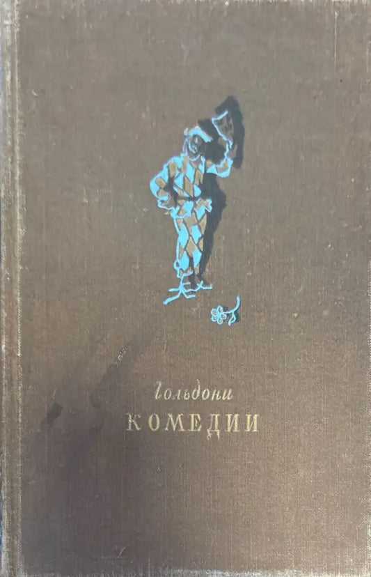 Гольдони комедии - Книги
