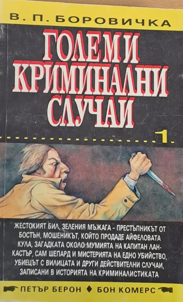 Големи криминални случаи - Книги