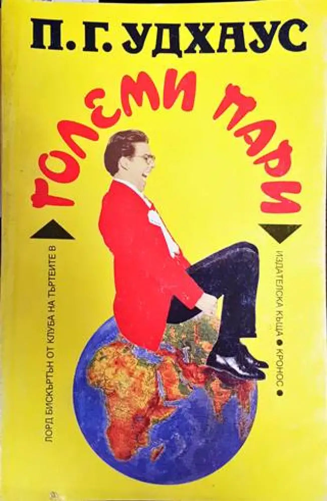 Големи пари (247) - Книга