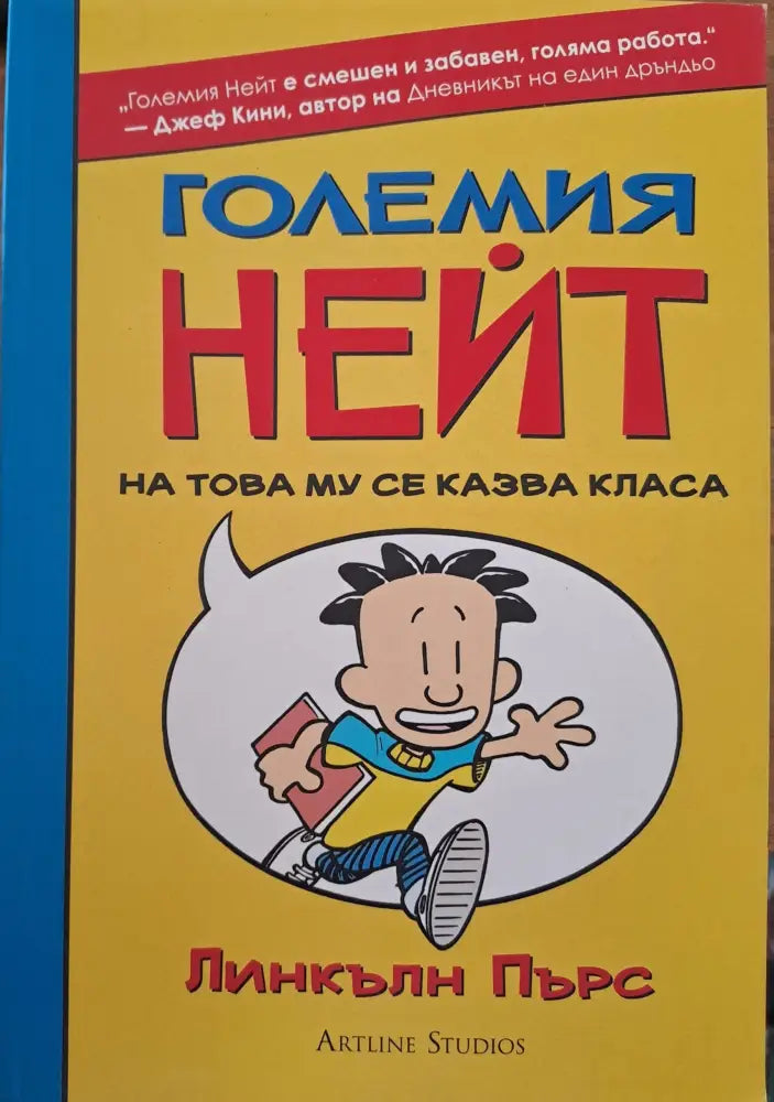 Големия Нейт - Книги