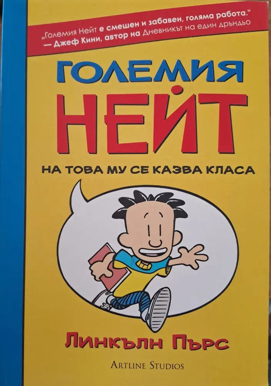 Големия Нейт - Книги
