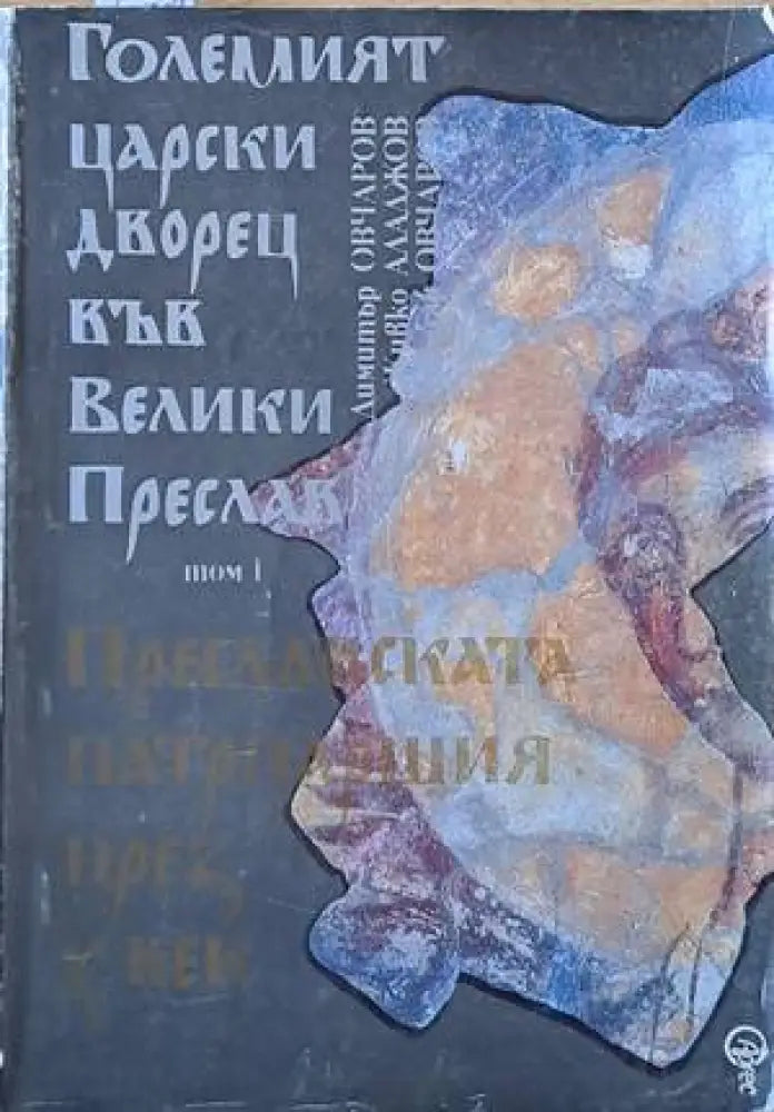 Големият царски дворец във Велики Преслав - Книги