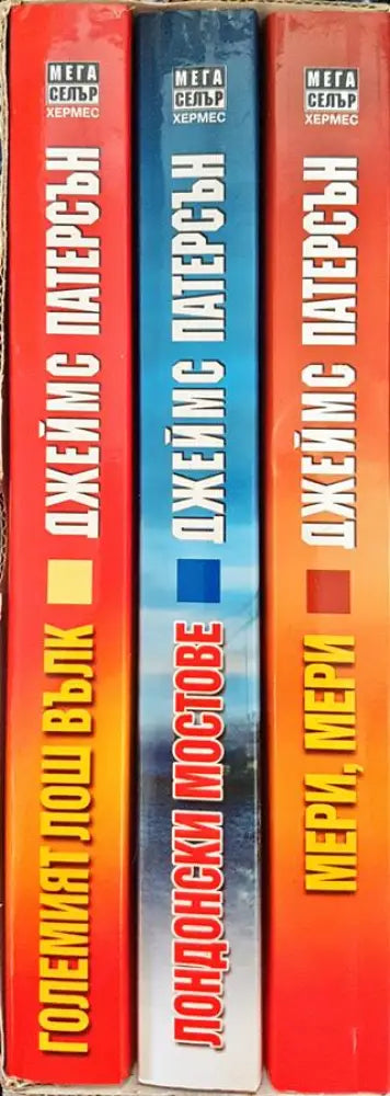 Големият лош вълк / Лондонски мостове / Мери Мери - Книга