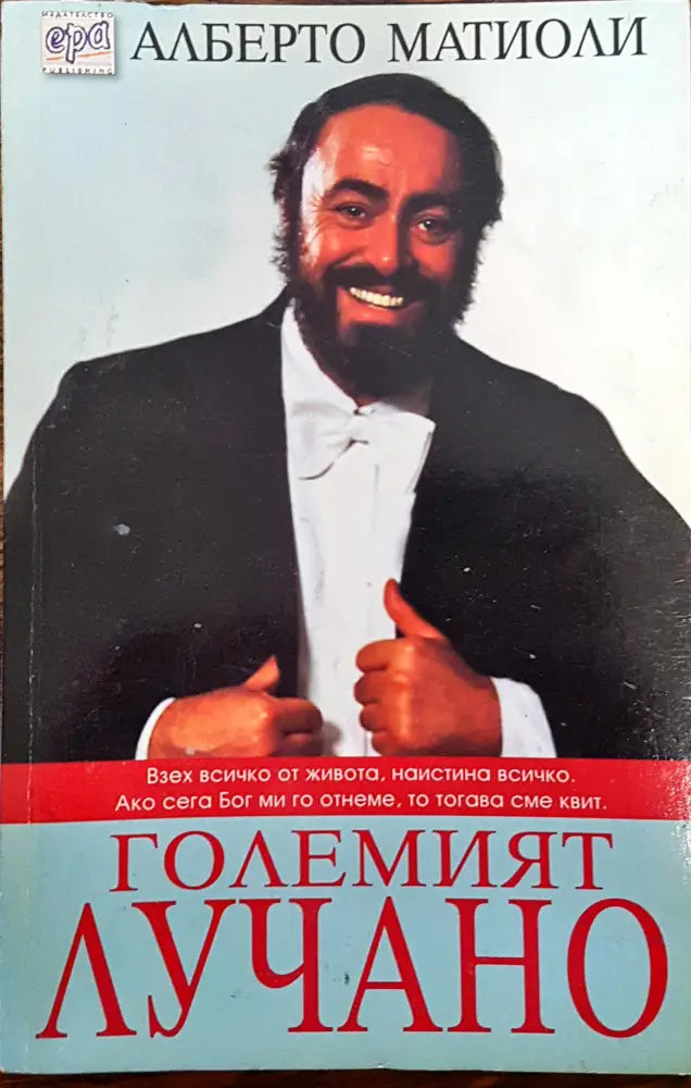 Големият Лучано (56) - Книга