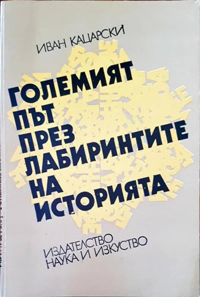Големият път през лабиринтите на историята - Книги
