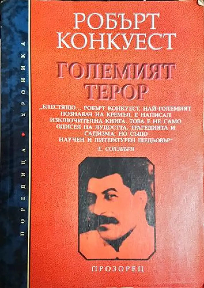 Големият терор - Преоценка - Книга