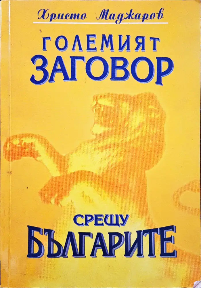 Големият заговор срещу българите - Книги