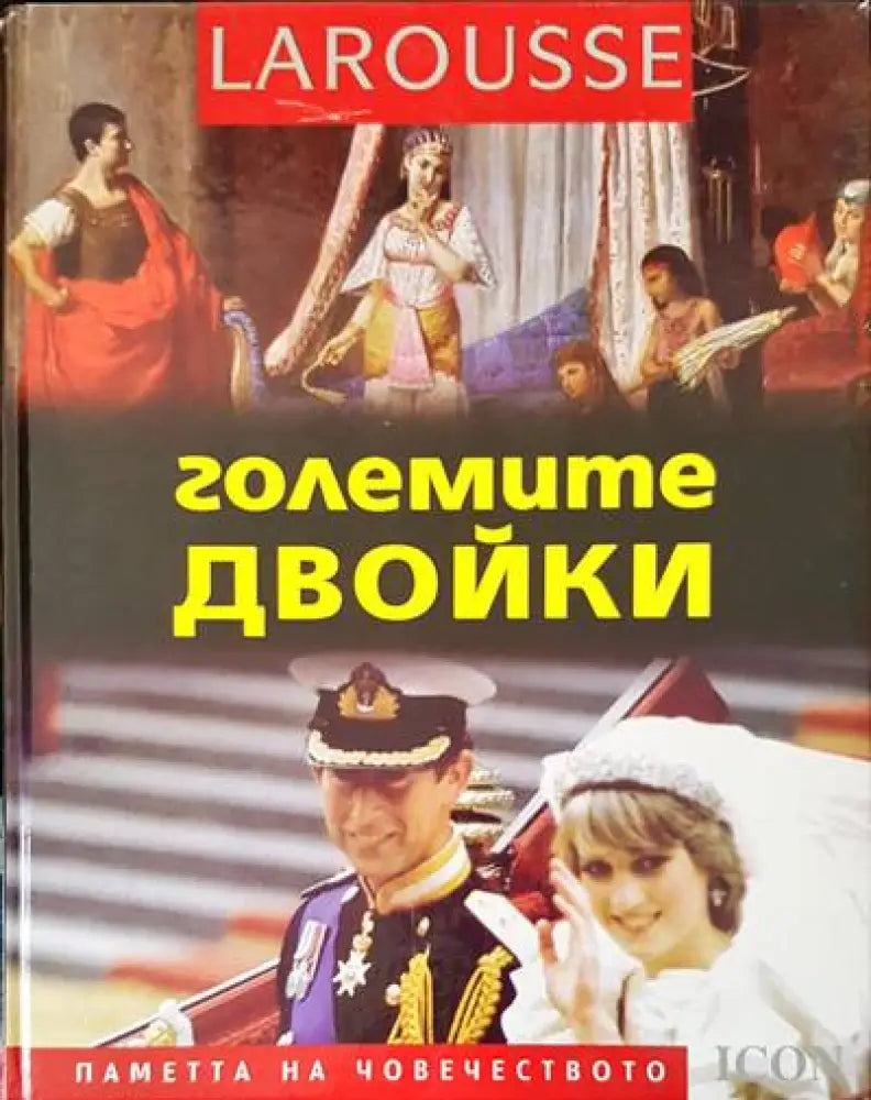 Големите двойки - Книги
