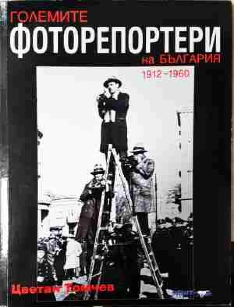 Големите фоторепортери на България (1912-1960) (2425) - Книга