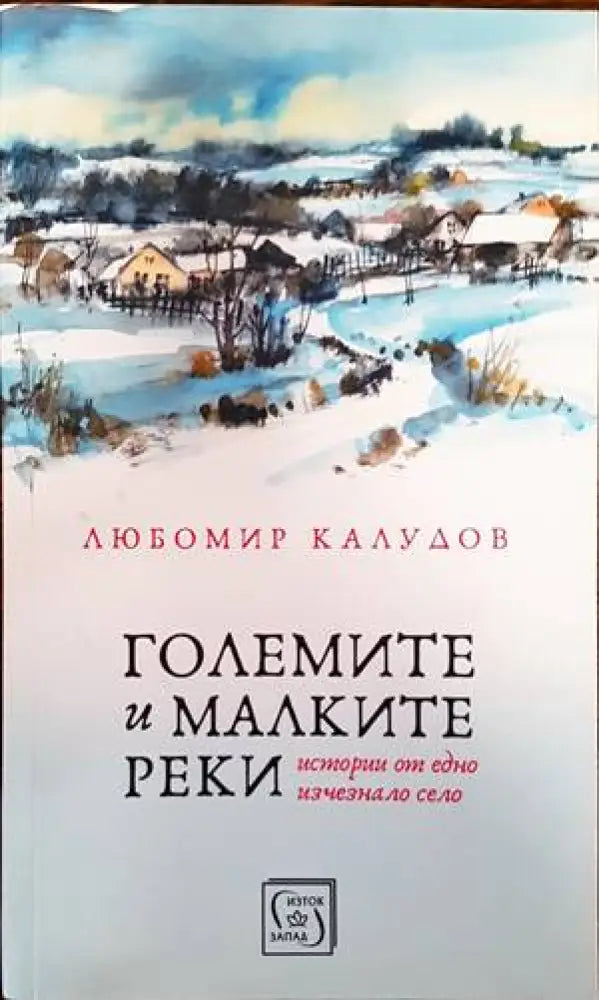 Големите и малките реки (1315) - Книга