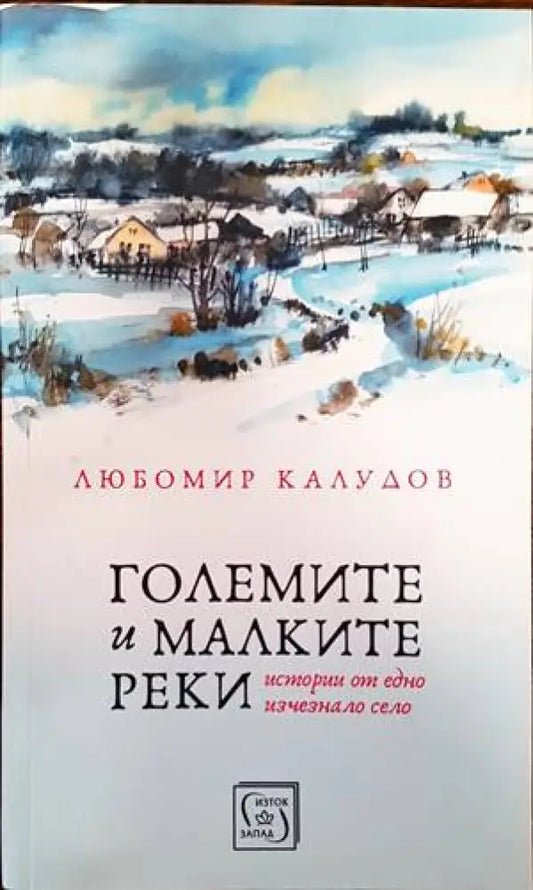 Големите и малките реки (1315) - Книга