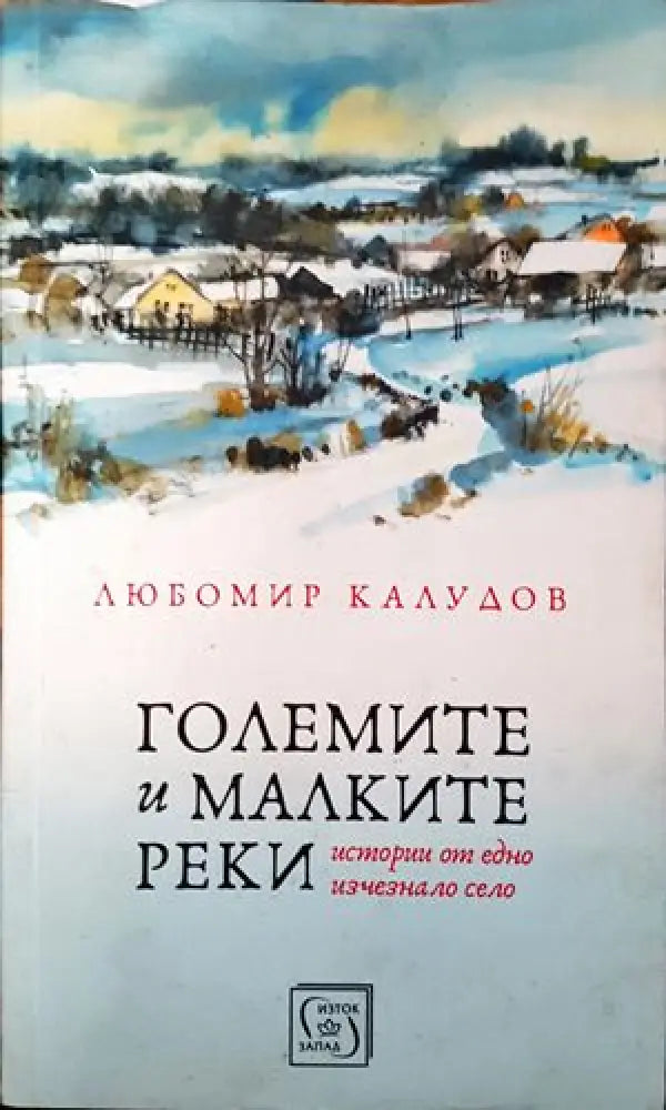 Големите и малките реки - Книги