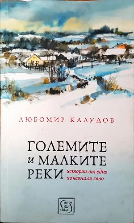 Големите и малките реки - Книги