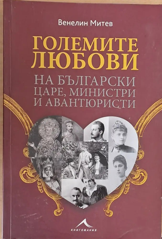 Големите любови на български царе министри и авантюристи (846) - Книга