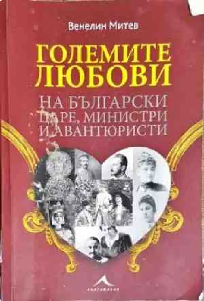 Големите любови на български царе министри и авантюристи - Книги