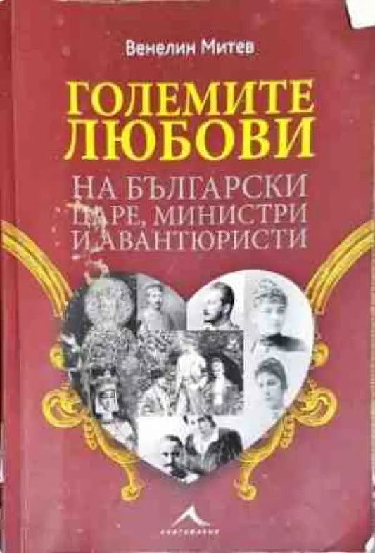 Големите любови на български царе министри и авантюристи - Книги