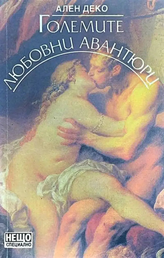 Големите любовни авантюри - Книги