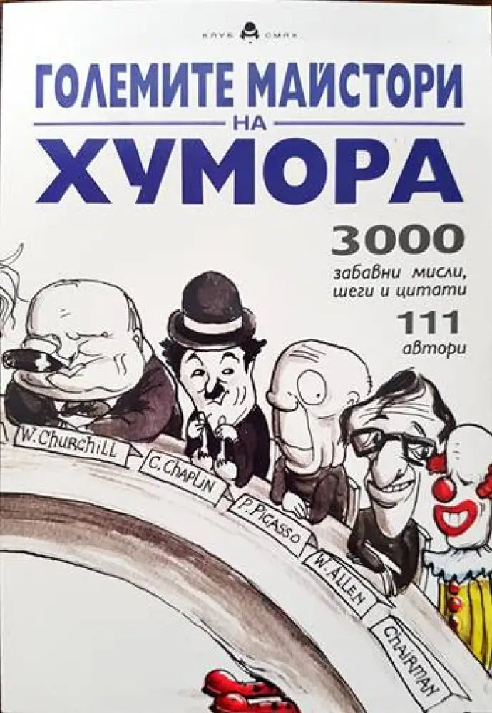 Големите майстори на хумора - Книги