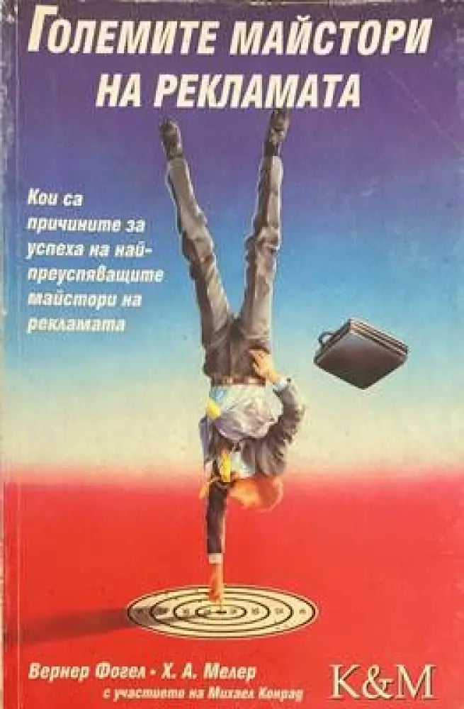 Големите майстори на рекламата (272) - Книга