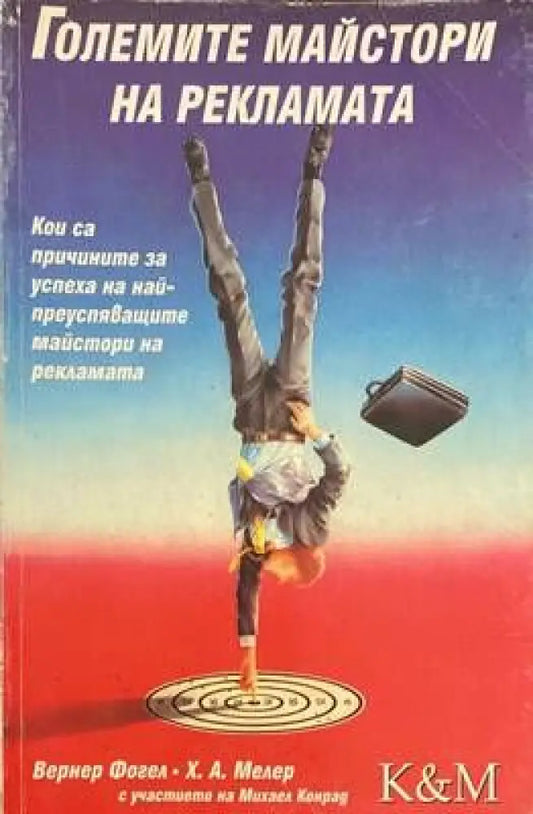 Големите майстори на рекламата (272) - Книга